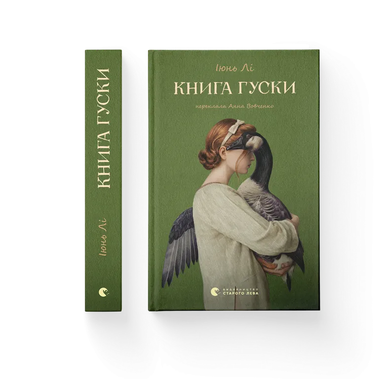Книга гуски.  Іюнь Лі