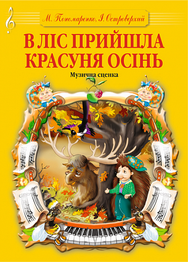 В ліс прийшла красуня осінь. Музична сценка.