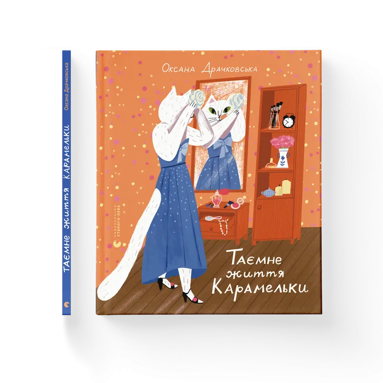 Таємне життя Карамельки.  Драчковська Оксана