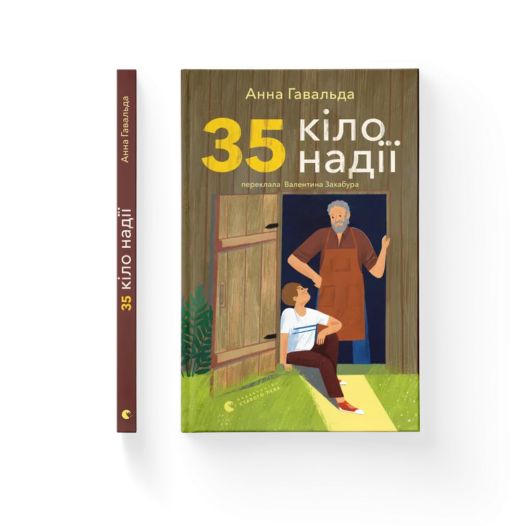 35 кіло надії.  Гавальда Анна