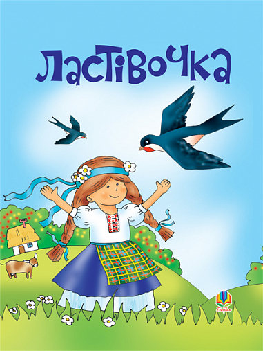 Ластівочка. Пісні для дітей дошкільного та молодшого шкільного віку.  Ведмедеря М.О.