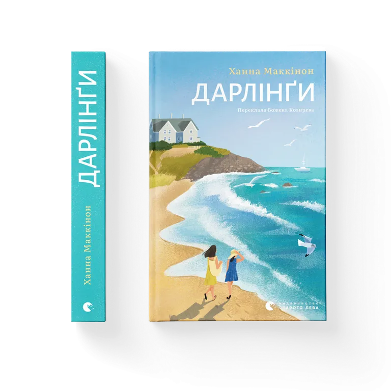 Дарлінґи.  Маккінон Ханна
