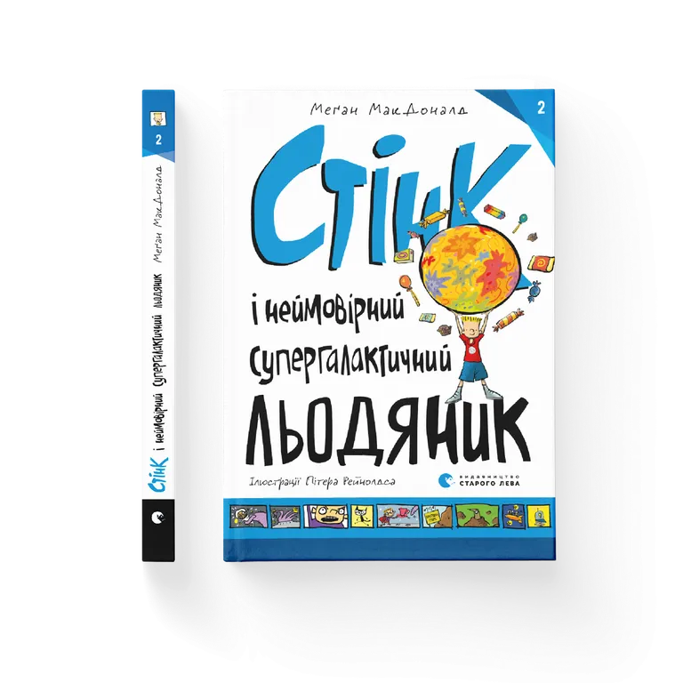 Стінк і неймовірний супергалактичний льодяник. Книга 2.  Меган Макдоналд