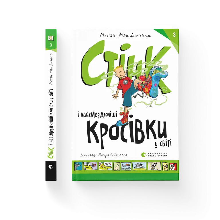 Стінк і найсмердючіші кросівки у світі. Книга 3.  Меган Макдоналд