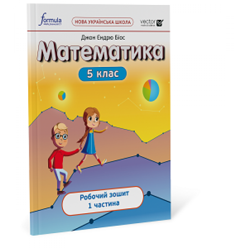 Математика 5 клас Робочий зошит Ч.1  Біос Д.. 2022
