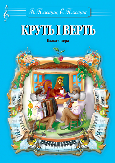 Круть і Верть. Музична казка-опера.  Плющик Є.В.