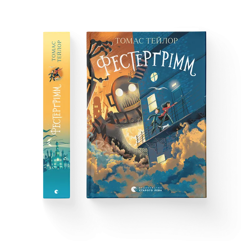 Фестерґрімм. Книга 4. Томас Тейлор