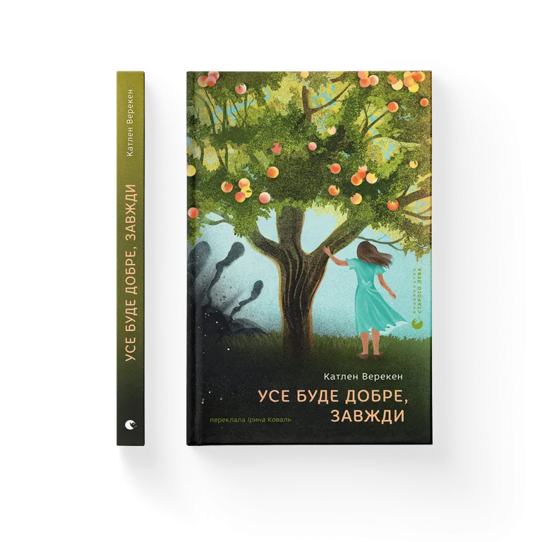 Усе буде добре, завжди.  Катлен Верекен
