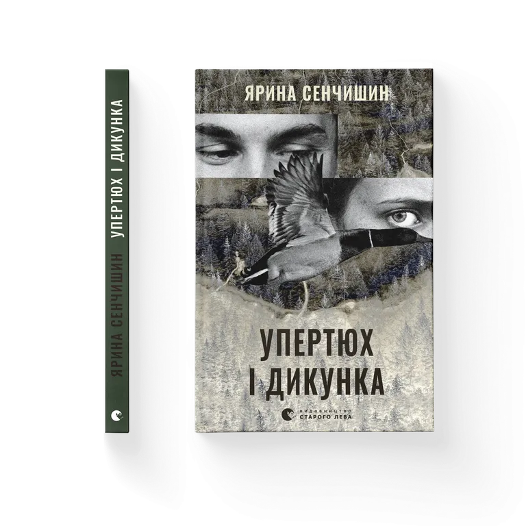 Упертюх і Дикунка.  Ярина Сенчишин