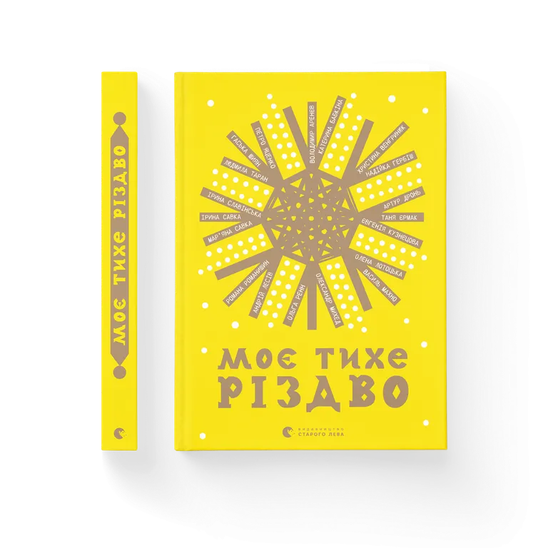 Моє тихе Різдво