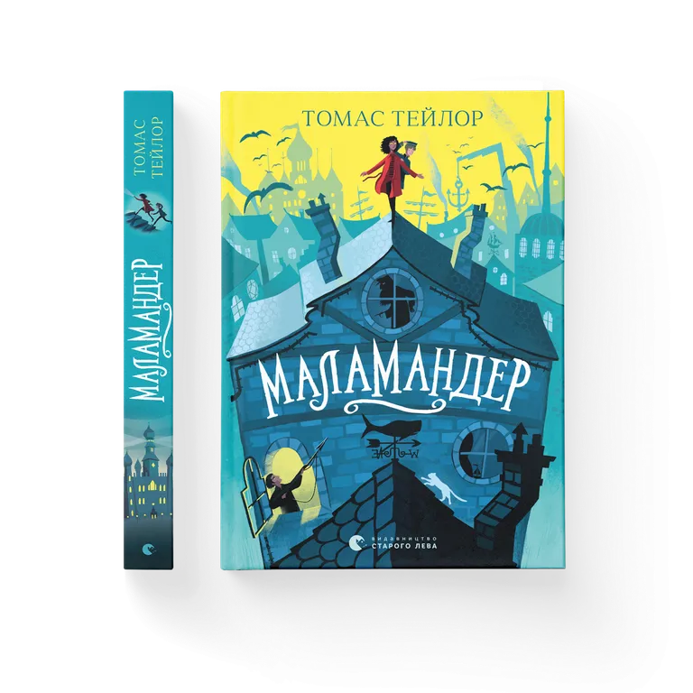 Маламандер. Легенди Морського Аду. Книга 1.  Томас Тейлор