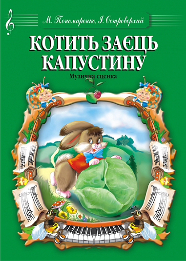 Котить заєць капустоньку.Музична сценка.