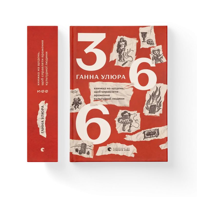 366: Книжка на щодень, щоб справляти враження культурної людини. Улюра Ганна