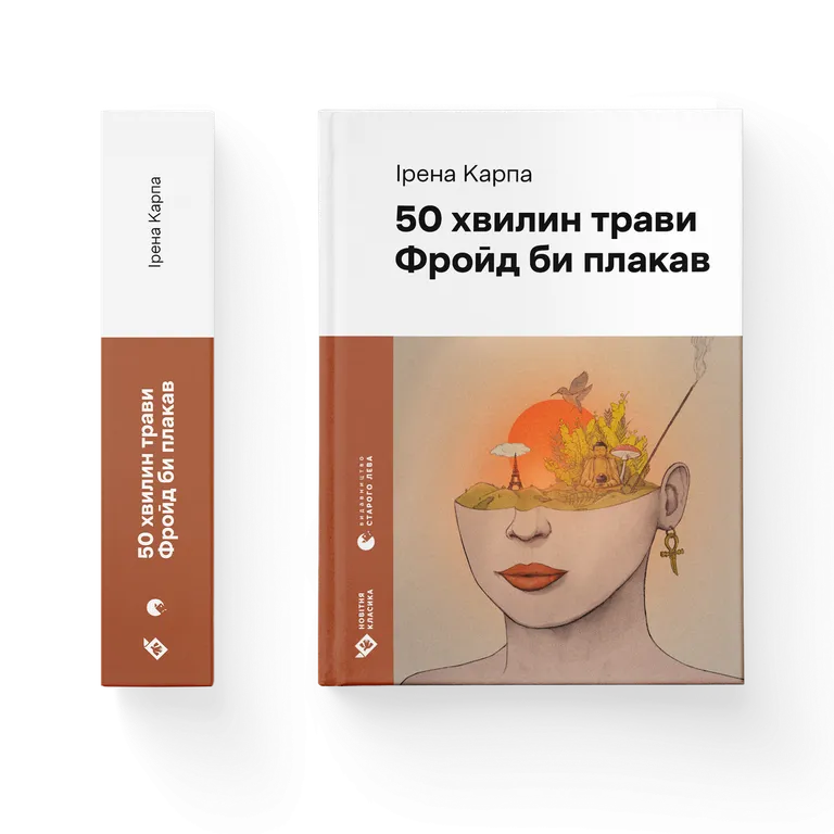 50 хвилин трави. Фройд би плакав.  Ірена Карпа