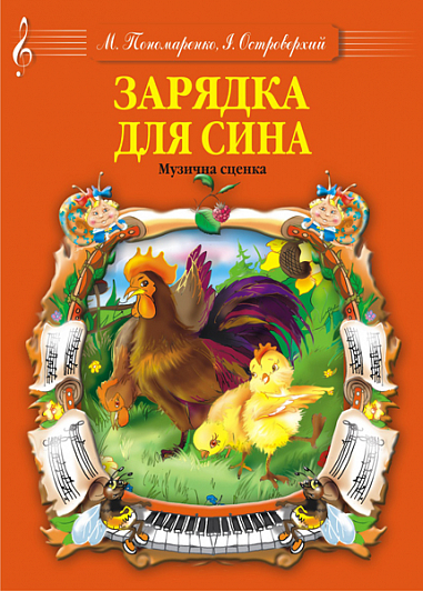 Зарядка для сина. Музична сценка.