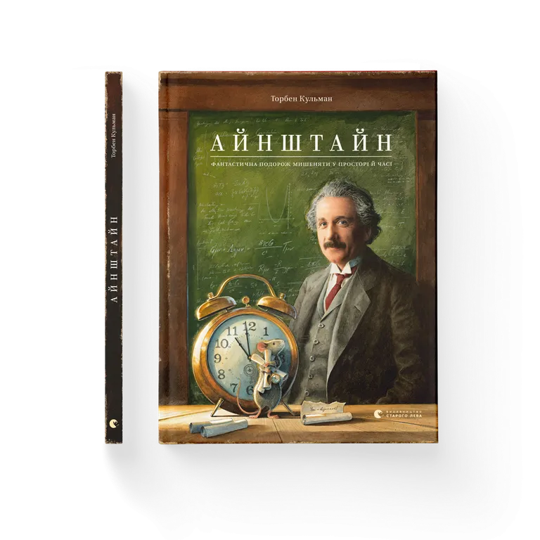 Айнштайн. Фантастична подорож Мишеняти у просторі й часі. Торбен Кульман
