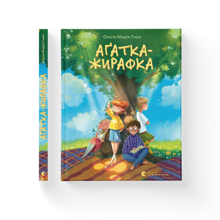 Аґатка-жирафка.  Ольга-Марія Гнип