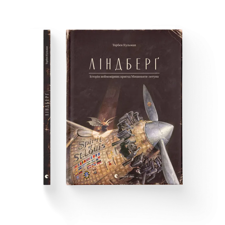 Ліндберґ. Історія неймовірних пригод Мишеняти-летуна.  Торбен Кульман