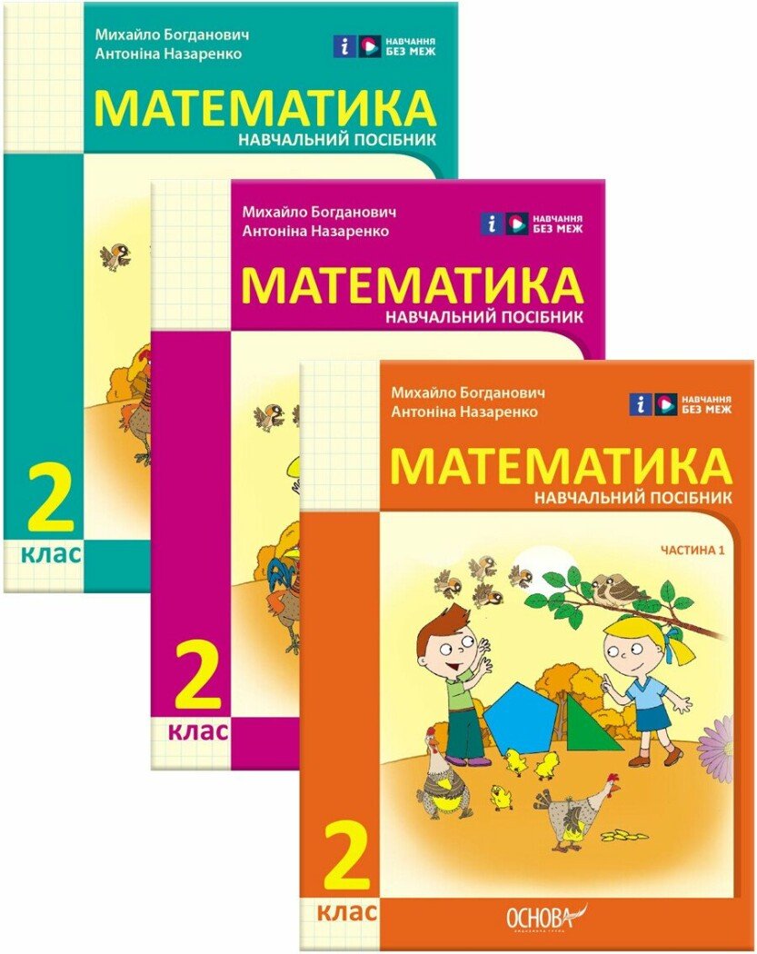 КОМПЛЕКТ Математика. Навчальний посібник для 2 класу ЗЗСО (у 3-х частинах) Богданович М.В.