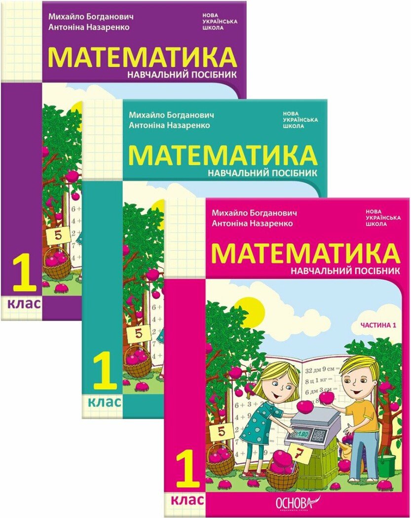 КОМПЛЕКТ Математика. Навчальний посібник для 1 класу (у 3-х частинах) Богданович М.В.