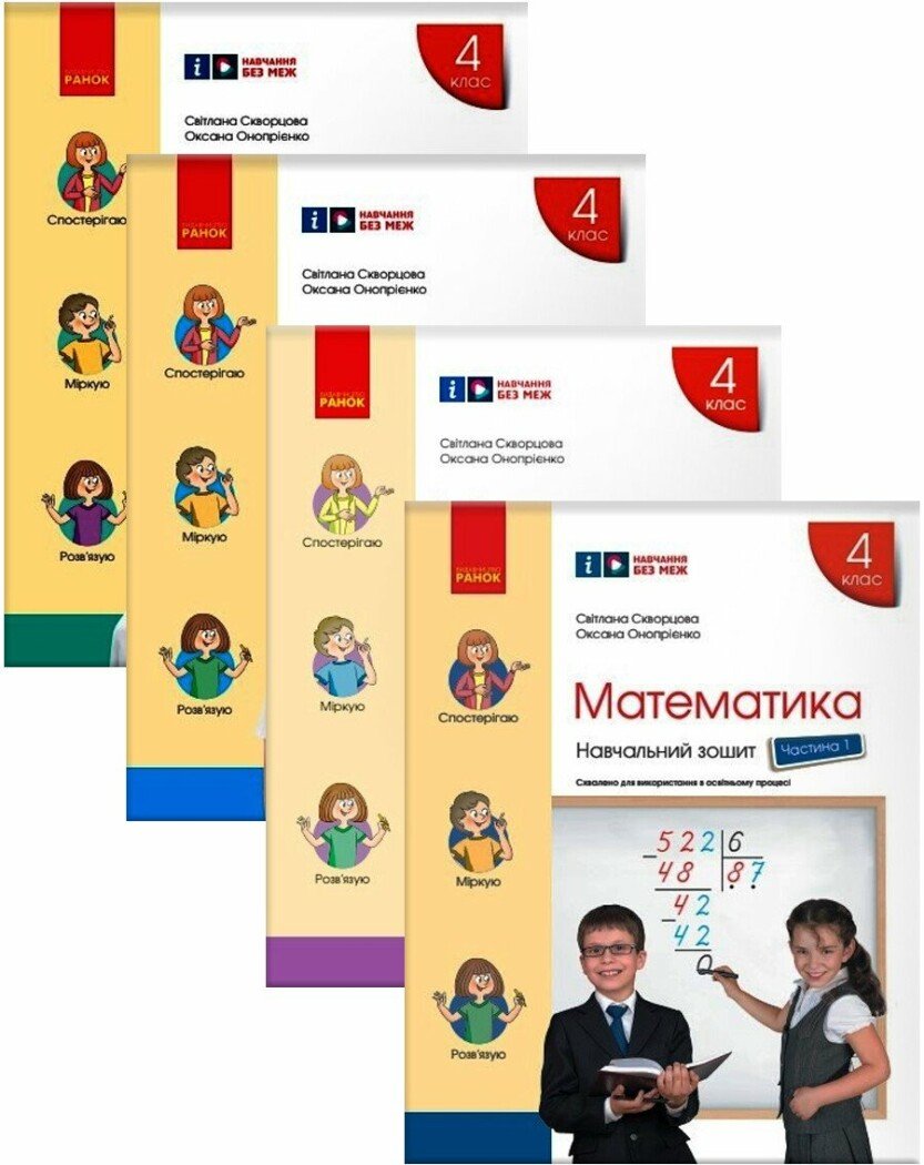 КОМПЛЕКТ НУШ Математика. 4 клас. Навчальний зошит (у 4-х частинах) Скворцова С.О., Онопрієнко О.В.