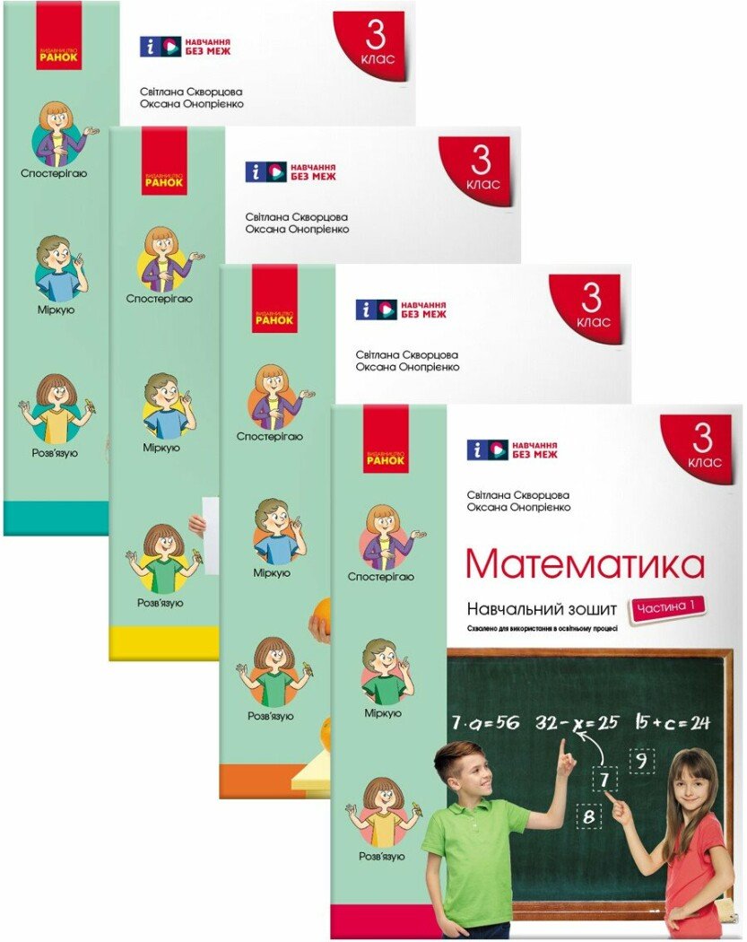 КОМПЛЕКТ НУШ Математика. 3 клас. Навчальний зошит (у 4-х частинах) Скворцова С.О., Онопрієнко О.В.