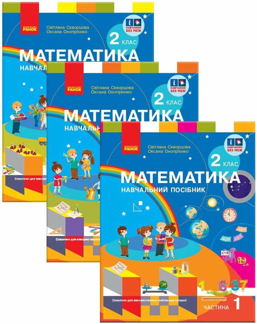 КОМПЛЕКТ НУШ Математика. 2 клас. Навчальний посібник (у 3-х частинах) Скворцова С.О., Онопрієнко О.В.