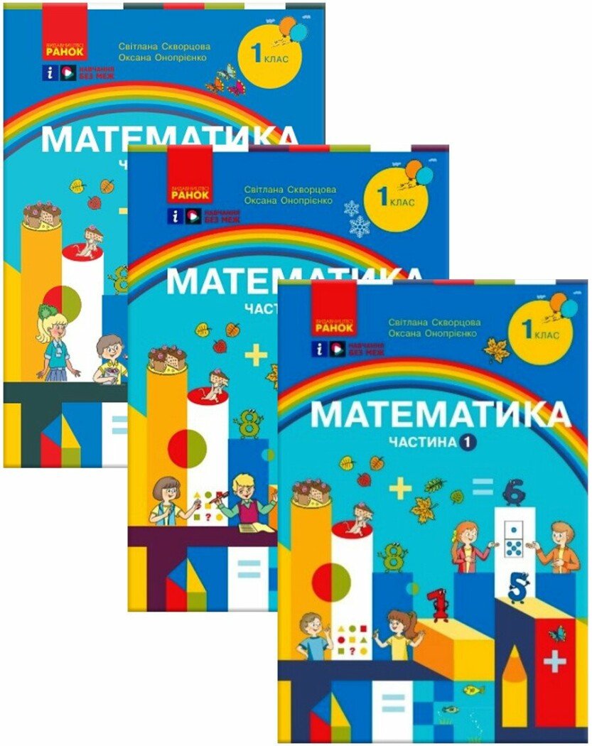 КОМПЛЕКТ НУШ Математика. 1 клас. Навчальний посібник (у 3-х частинах) Скворцова С.О., Онопрієнко О.В.