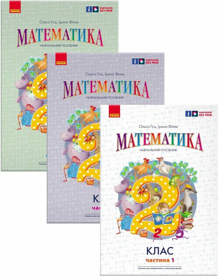 КОМПЛЕКТ НУШ Математика. 2 клас. Навчальний посібник (у 3-х частинах) Гісь О.М.