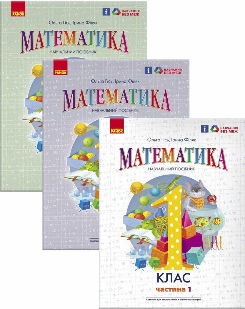 КОМПЛЕКТ Математика. Навчальний посібник для 1 класу ЗЗСО (у 3-х частинах) Гісь О.М.