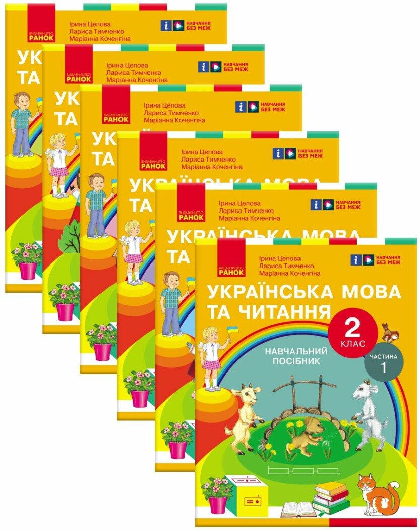КОМПЛЕКТ Українська мова та читання. Навчальний посібник для 2 класу ЗЗСО (у 6-и частинах) Цепова І.В