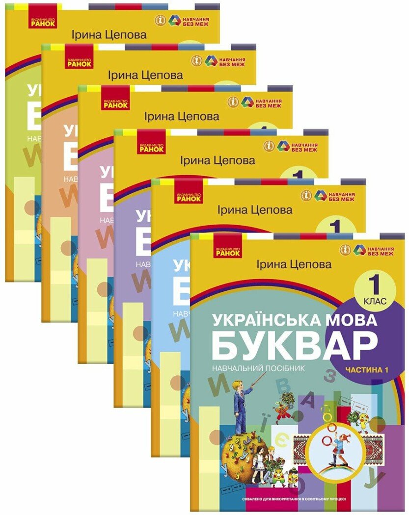 КОМПЛЕКТ НУШ Українська мова. 1 клас. Буквар. Навчальний посібник (у 6-и частинах) Цепова І.В.
