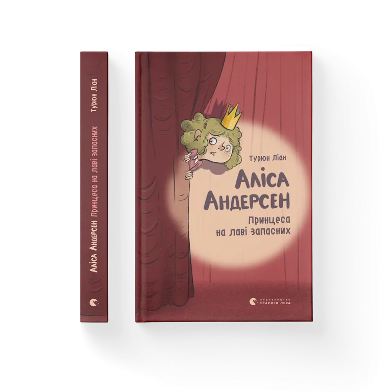 Аліса Андерсен. Принцеса на лаві запасних. Трилогія. Книга 1.  Ліан Турюн