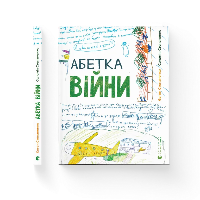 Абетка війни.  Степаненко С.