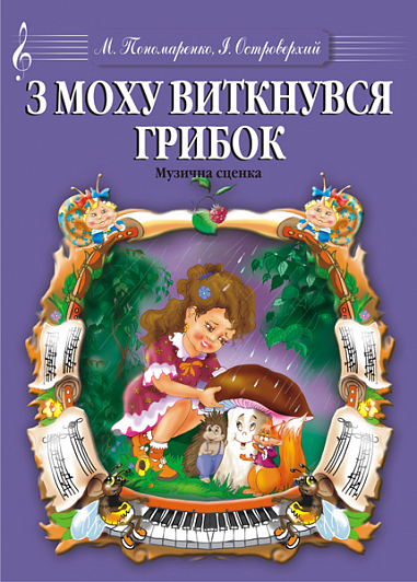З моху виткнувся грибок.Музична сценка.