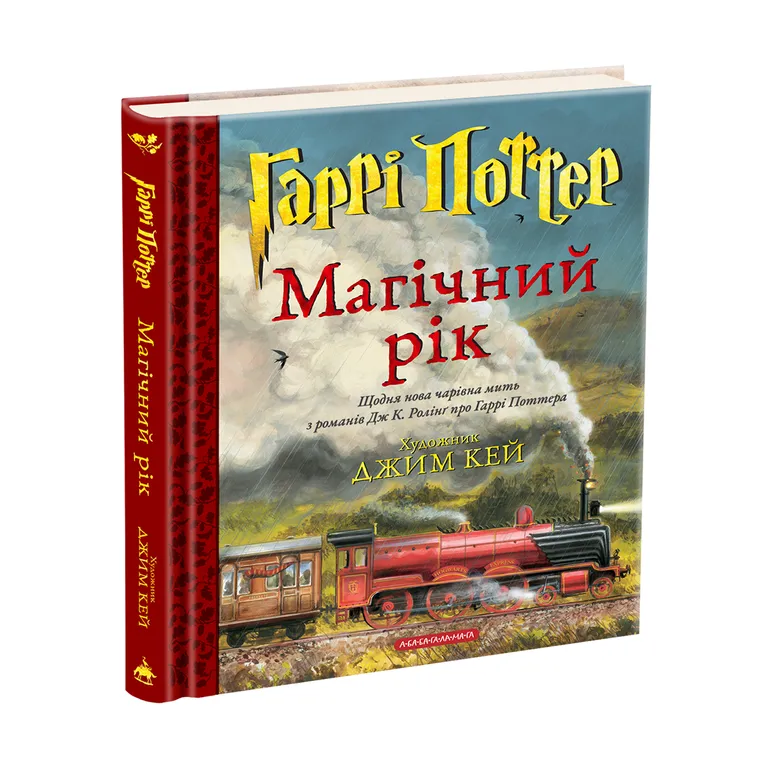 Гаррі Поттер: Магічний рік. Велике ілюстроване видання.  Джоан Ролінґ