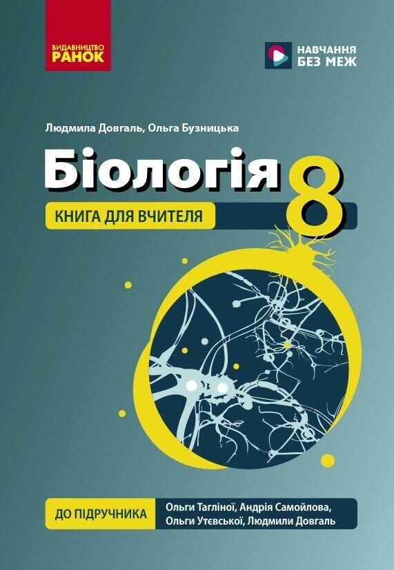 НУШ 8 кл. Біологія. Книга для вчителя до підр.Тагліної О.В. та ін.