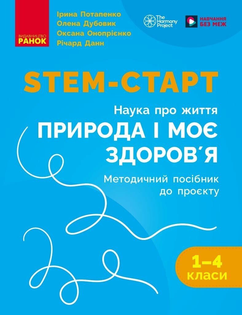 НУШ 1-4 кл. STEM-Старт. Проєкт Природа і моє здоров'я. Наука про життя. Методичний посібник.