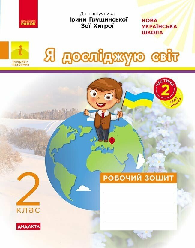 Я досліджую світ. 2 клас. Робочий зошит до підручника І. Грущинської, З. Хитрої. У 2-х частинах. ЧАСТИНА 2 ДИДАКТА