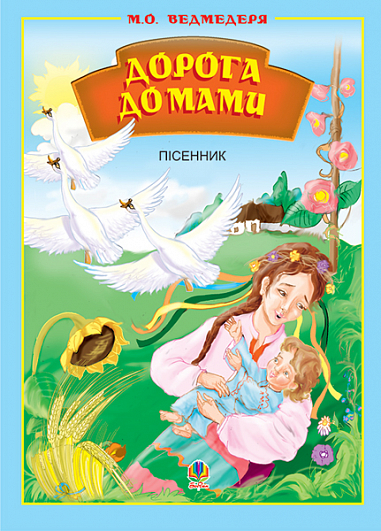 Дорога до мами. Пісні.