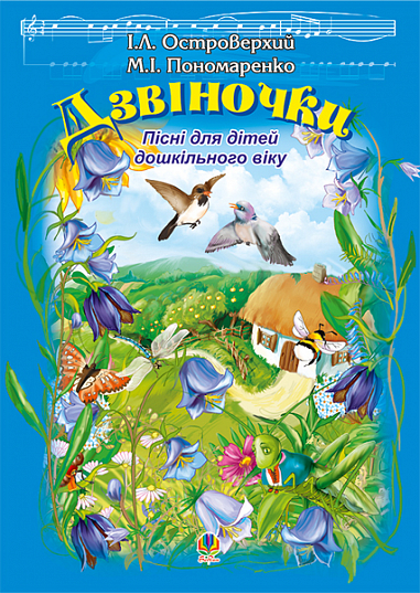 Дзвіночки. Пісня для дітей дошкільного віку