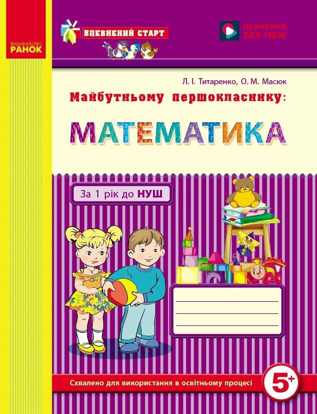Впевнений старт: Майбутньому першокласнику. МАТЕМАТИКА