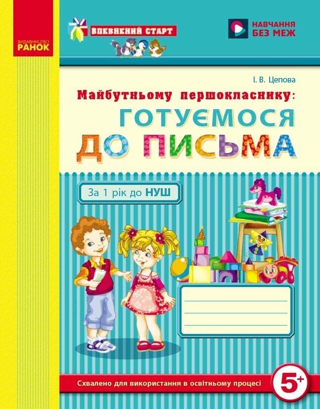 Впевнений старт: Майбутньому першокласнику. ГОТУЄМОСЯ ДО ПИСЬМА