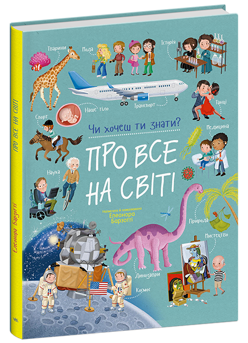 Про все на світі. Чи хочеш ти знати?