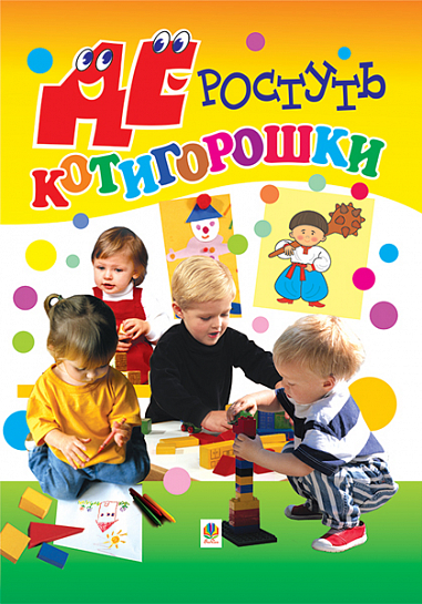 Де ростуть котигорошки. Посібник для вихователів дитячих садків.
