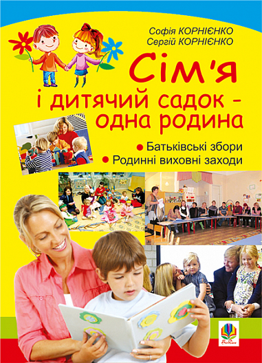 Сім’я і дитячий садок — одна родина: навчально-методичний посібник