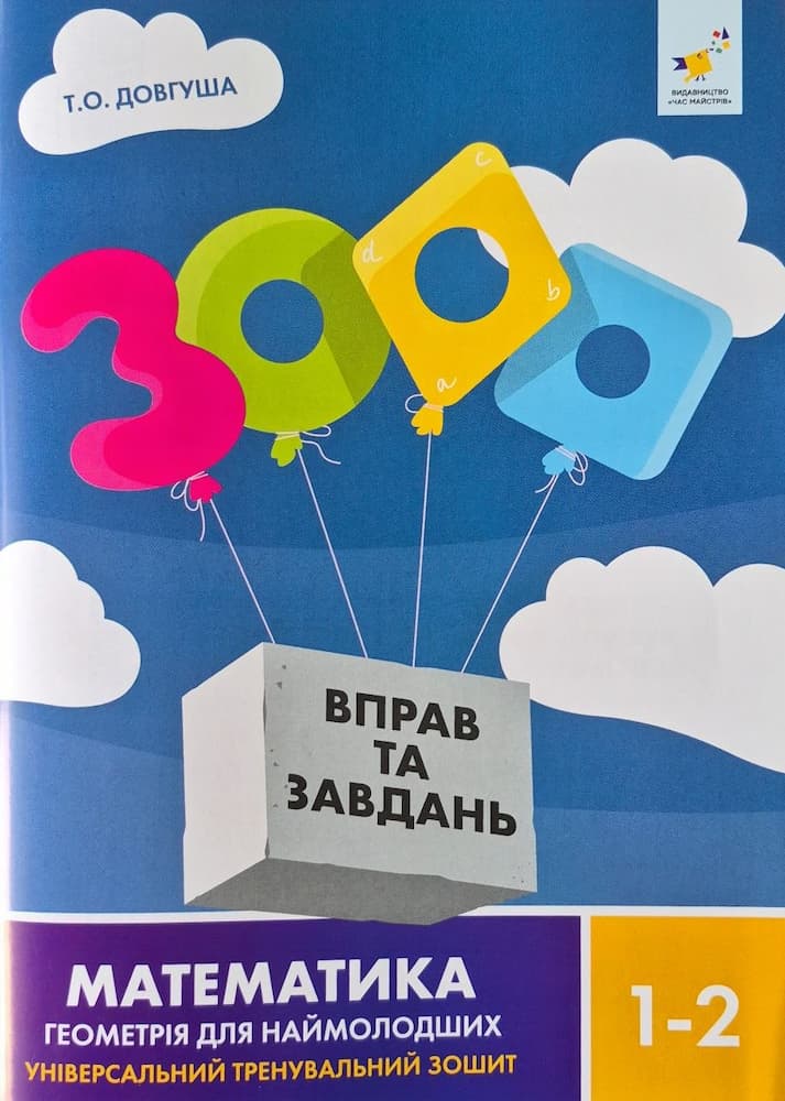 Математика. Геометрія для наймолодших 1-2 клас. 3000 вправ та завдань. Довгуша Т. О.