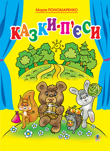Казки-п’єси. Пономаренко М.А.