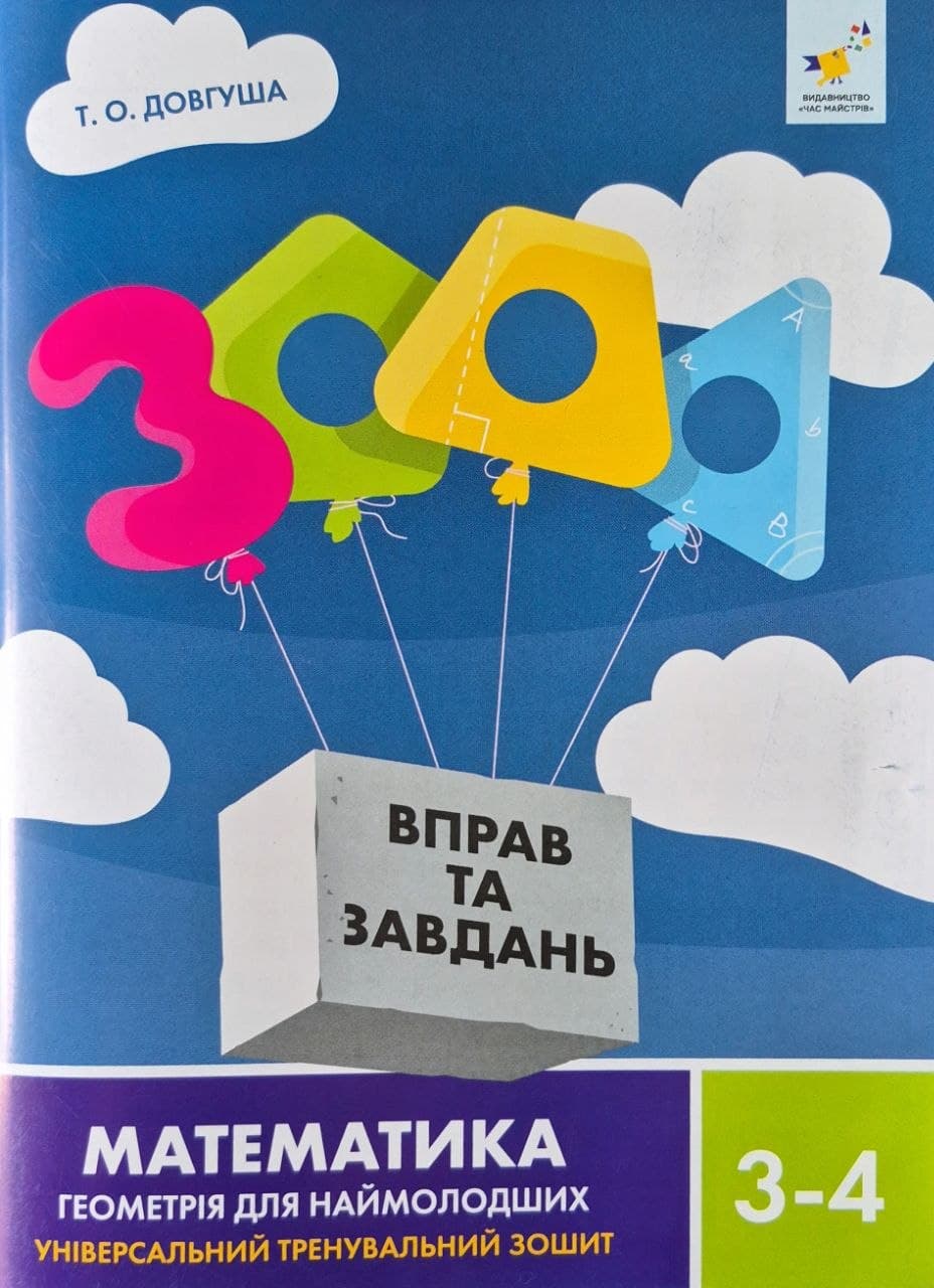 Математика. Геометрія для наймолодших 3-4 клас. 3000 вправ та завдань. Довгуша