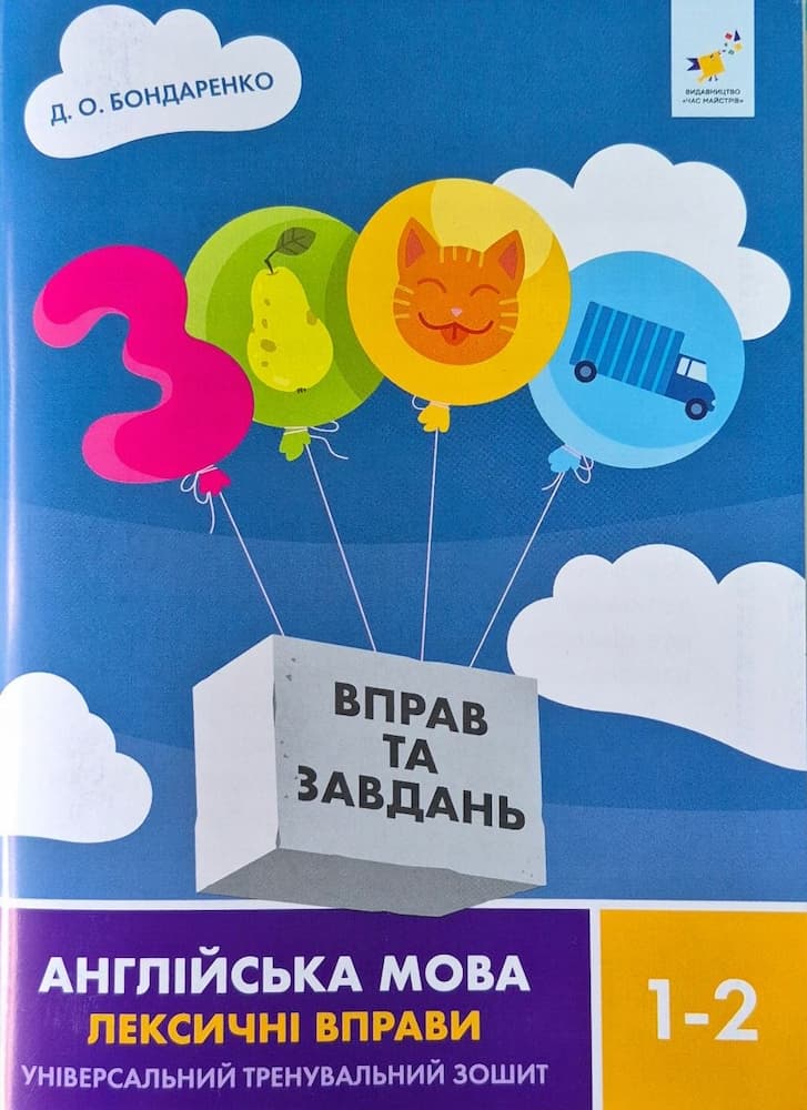 Анлійська мова. Лексичні вправи 1-2 класи. 3000 вправ та завдань. Бондаренко Д.О.